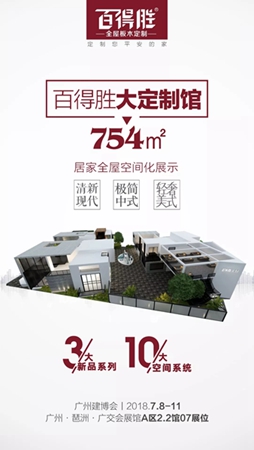 2018中国建博会(广州)|小家居·大定制,百得胜全屋定制馆明日亮相! 2018中国建博会(广州)|小家居·大定制,百得胜全屋定制馆明日亮相!