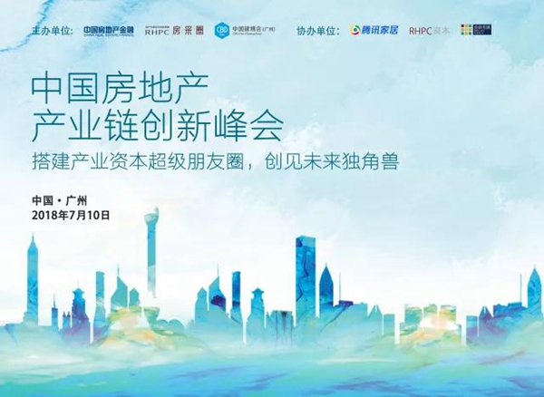 中国房地产产业链创新峰会——搭建产业资本超级朋友圈,创见未来独角兽 中国房地产产业链创新峰会——搭建产业资本超级朋友圈,创见未来独角兽