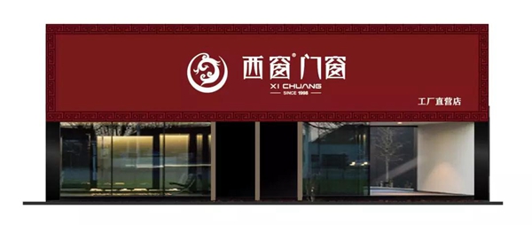 西窗门窗用全新品牌形象,更积极拥抱市场 西窗门窗用全新品牌形象,更积极拥抱市场