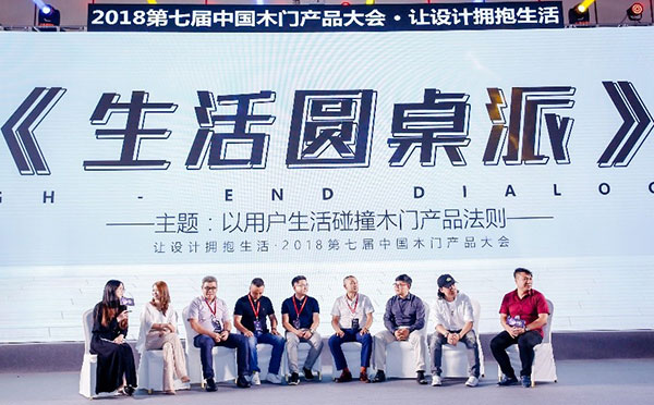 让设计拥抱生活——2018第七届中国木门产品大会在广州举行