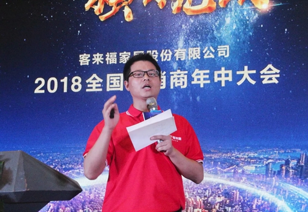 “勇者无畏・强者无敌”2018客来福全国经销商年中大会圆满落幕！