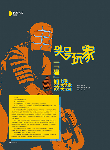 【聚焦专题】头号玩家之一“建”如故——廿载•大玩家•大定制 【聚焦专题】头号玩家之一“建”如故——廿载•大玩家•大定制
