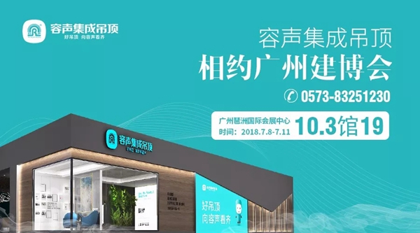 挥师南下，容声与您相约2018中国建博会（广州）