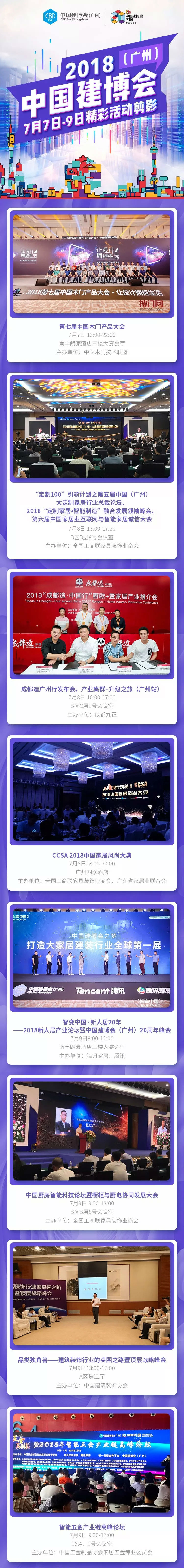 2018中国建博会（广州）|7月7日-9日精彩活动剪影