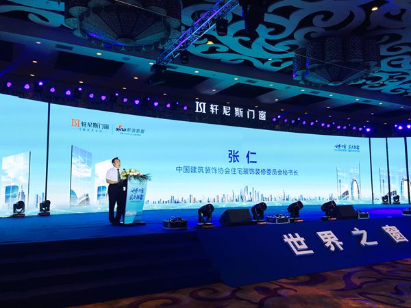 轩尼斯门窗2018年“世界之窗 实力担当”品牌发布会圆满落幕