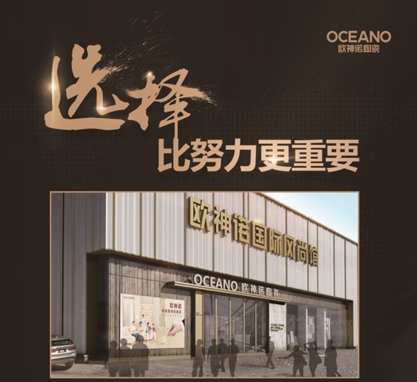 与欧神诺陶瓷携手共行，财富共赢剑指巅峰时代！
