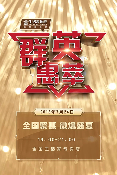 福利硬广 | 这里有个生活家地板的盛夏大优惠等你签收
