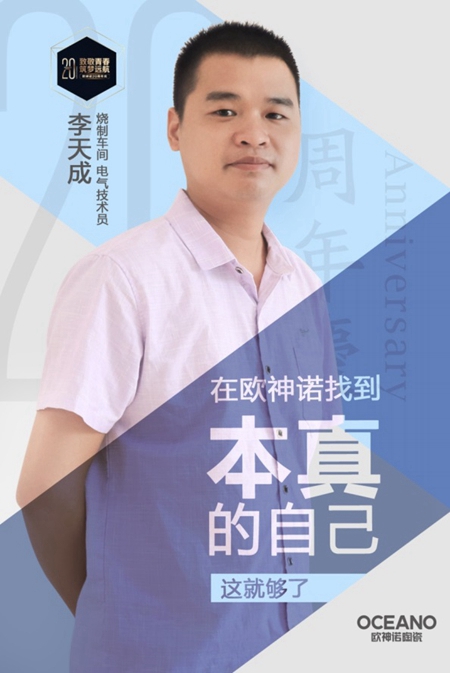 欧神诺20年，致敬一路上相伴的你们！
