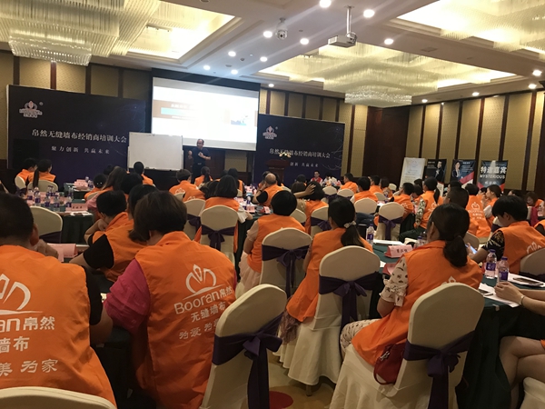 “聚力创新·共赢未来” ——Booran帛然无缝墙布2018年“经销商培训大会”隆重举行！