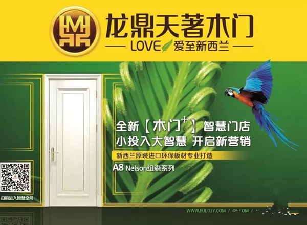 2018中国建博会，龙鼎天著木门-新西兰纯净生活馆精彩绽放