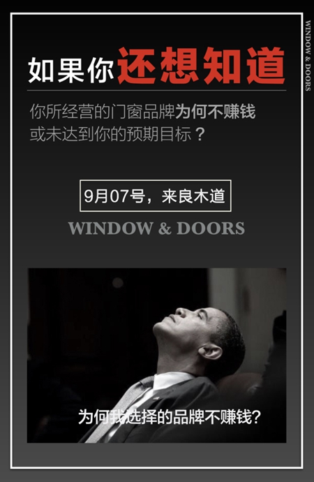 良木道：2018门窗发展必然趋势与营销变革高峰论坛暨良木道招商说明会邀请书