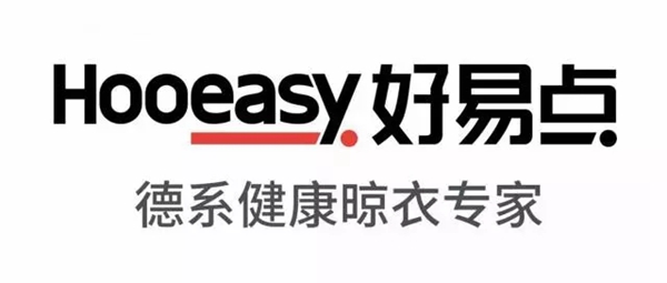 2018中国建博会（广州）丨融聚德系基因，好易点成为健康晾衣专家