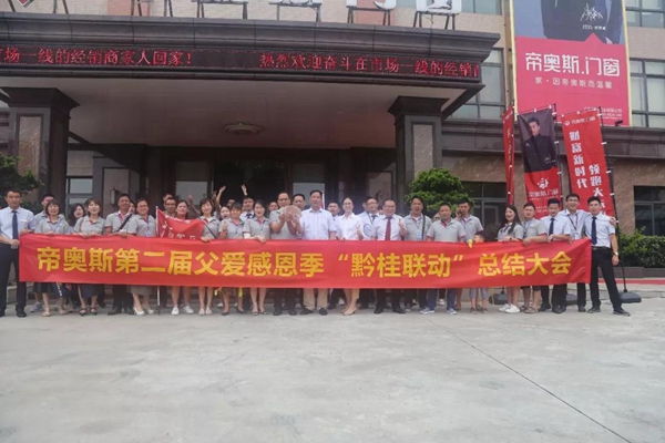 帝奥斯第二届父爱感恩季“黔桂联动”总结大会圆满落幕! 帝奥斯第二届父爱感恩季“黔桂联动”总结大会圆满落幕!