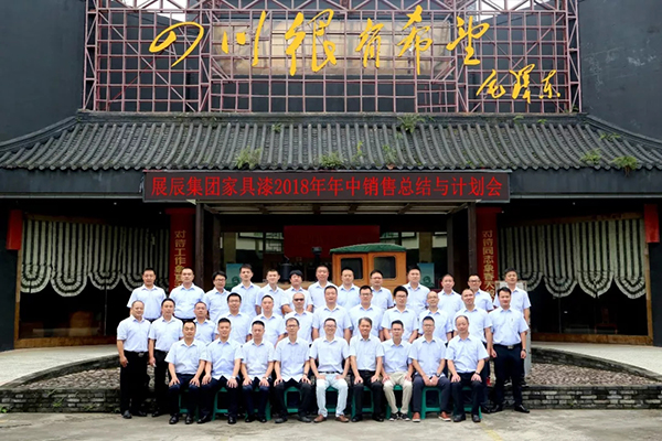 与压力共舞，与目标共赢 ——集团家具漆业务2018年中总结与计划会圆满召开