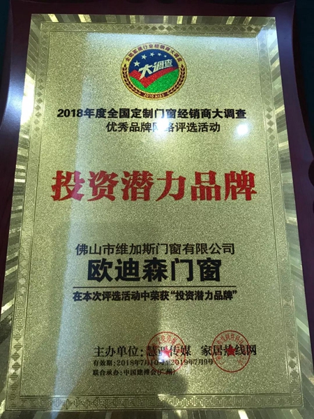 欧迪森门窗荣获2018年投资潜力品牌“”