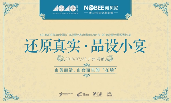 诺贝尼与40UNDER40中国(广东)设计杰出青年(2018-2019)设计师“在场”还原真实 诺贝尼与40UNDER40中国(广东)设计杰出青年(2018-2019)设计师“在场”还原真实
