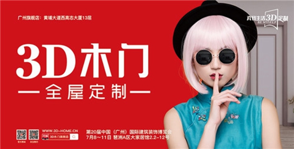 2018中国建博会（广州） | 3D家居王牌发力，你值得关注！