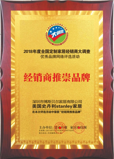 美国史丹利Stanley家居荣获2018年度“经销商推崇品牌”！