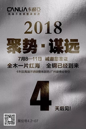 2018中国建博会(广州)丨卡利亚开启不锈钢橱柜‘设计新时代’ 2018中国建博会(广州)丨卡利亚开启不锈钢橱柜‘设计新时代’
