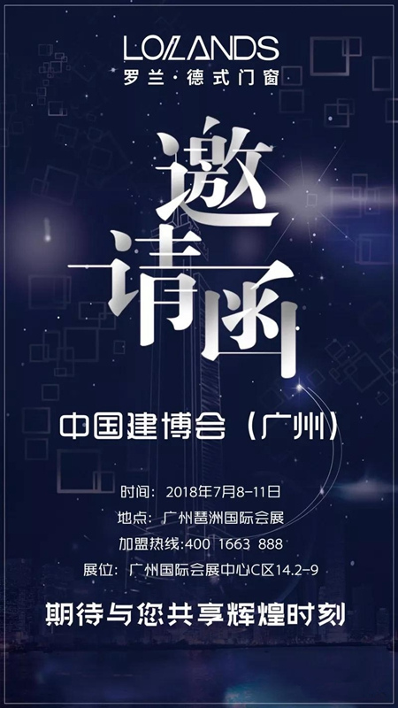 2018中国建博会(广州)| 罗兰德式门窗C区14.2-9与您不见不散 2018中国建博会(广州)| 罗兰德式门窗C区14.2-9与您不见不散
