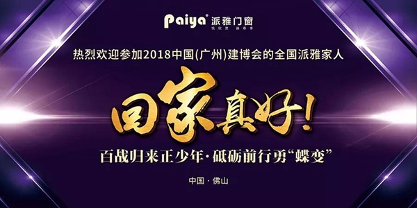 派雅门窗颁奖晚宴隆重召开！百战归来正少年，砥砺前行勇“蝶变”！