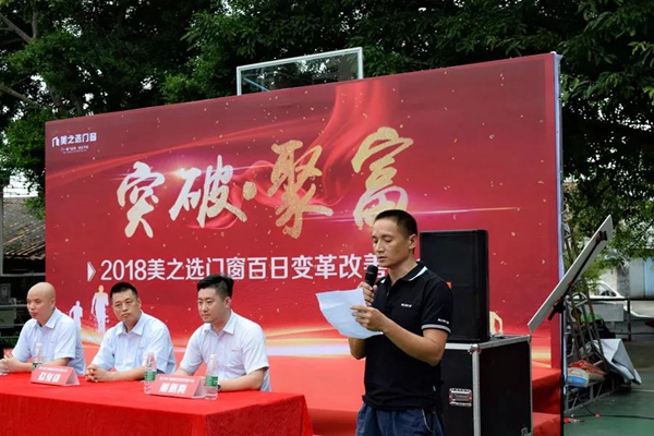 美之选门窗百日变革决战从今起！