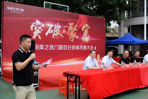 美之选门窗百日变革决战从今起！
