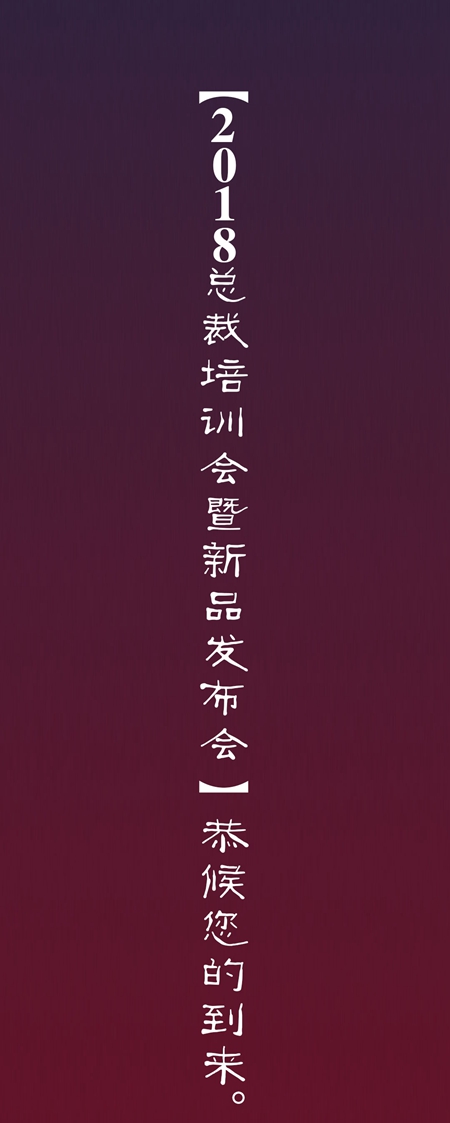 明珠创展夏季总裁培训会暨新品发布会即将开启