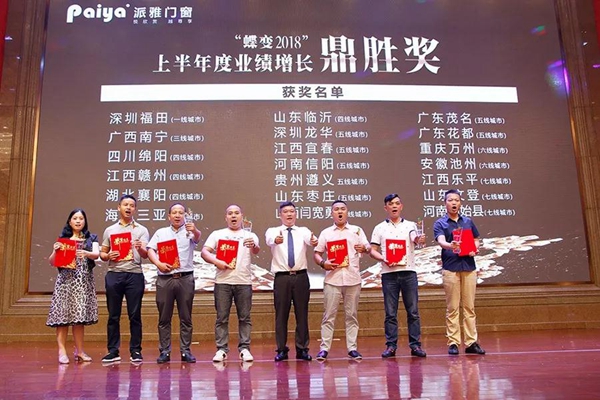 派雅门窗颁奖晚宴隆重召开！百战归来正少年，砥砺前行勇“蝶变”！
