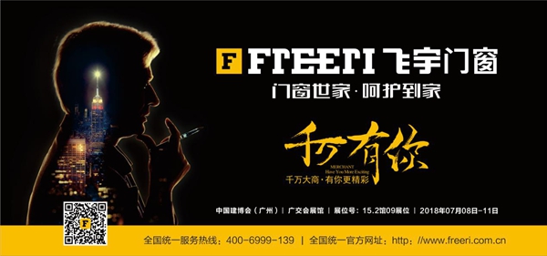 2018中国建博会（广州）丨飞宇门窗，千万有你