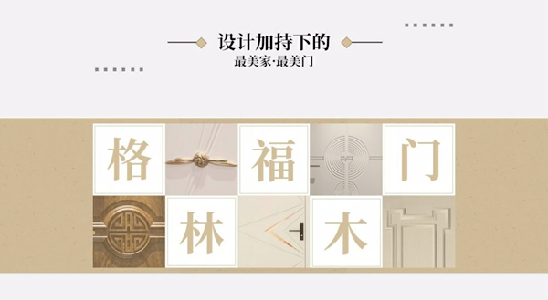 格林福助力中国木门产品大会,用“设计”推动行业发展,用“设计”推开世界的门 格林福助力中国木门产品大会,用“设计”推动行业发展,用“设计”推开世界的门