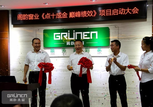 阁韵窗业 “点十成金 巅峰绩效” 项目正式启动！