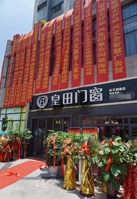 皇田门窗专卖店火爆开业,大型庆典轰动全城! 皇田门窗专卖店火爆开业,大型庆典轰动全城!