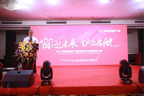 佰威国际门窗2018“窗迎未来·护众启航”年中战略研讨会圆满落幕