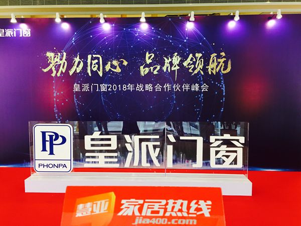 皇派门窗2018年“勠力同心 品牌领航”战略合作伙伴峰会隆重召开 皇派门窗2018年“勠力同心 品牌领航”战略合作伙伴峰会隆重召开