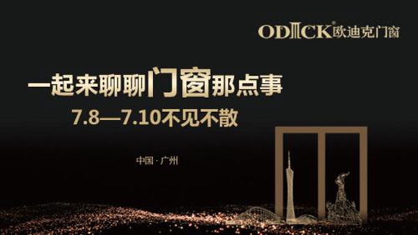 欧迪克门窗与你相约第20届中国建博会（广州）