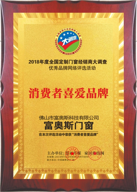 富奥斯门窗 荣获2018定制门窗经销商大调查网络投票“消费者喜爱品牌”荣誉 富奥斯门窗 荣获2018定制门窗经销商大调查网络投票“消费者喜爱品牌”荣誉