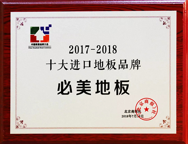 必美地板荣获“2017-2018十大进口地板品牌”称号 必美地板荣获“2017-2018十大进口地板品牌”称号