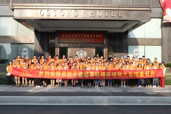 “聚力创新·共赢未来” ——Booran帛然无缝墙布2018年“经销商培训大会”隆重举行！