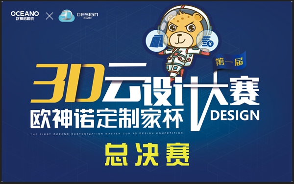 欧神诺首届定制家杯3D云设计大赛决赛圆满结束