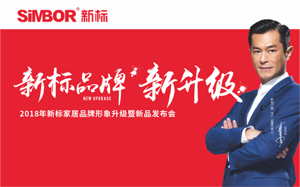 新标家居2018年品牌形象升级暨新品发布会图文直播现场