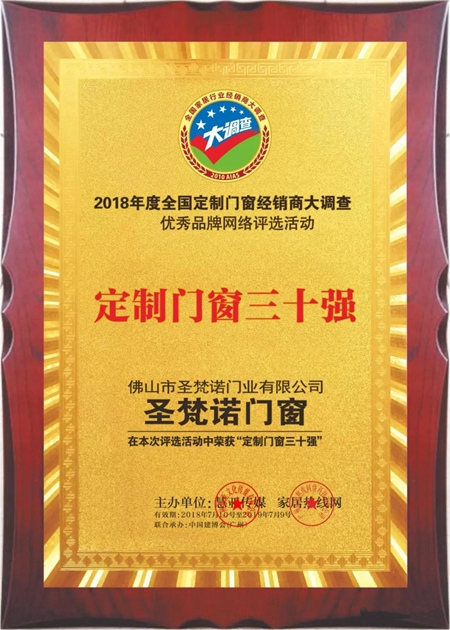 圣梵诺门窗荣膺“定制门窗三十强”！