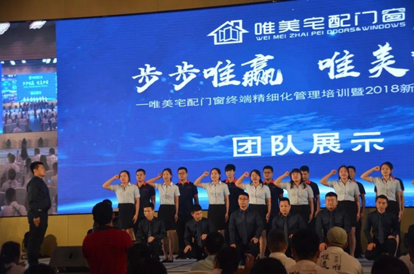 唯美宅配门窗终端精细化管理培训暨2018年新品发布会已圆满落幕 唯美宅配门窗终端精细化管理培训暨2018年新品发布会已圆满落幕