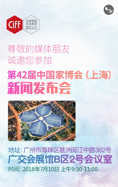 第42届中国家博会(上海)新闻发布会邀请函 第42届中国家博会(上海)新闻发布会邀请函