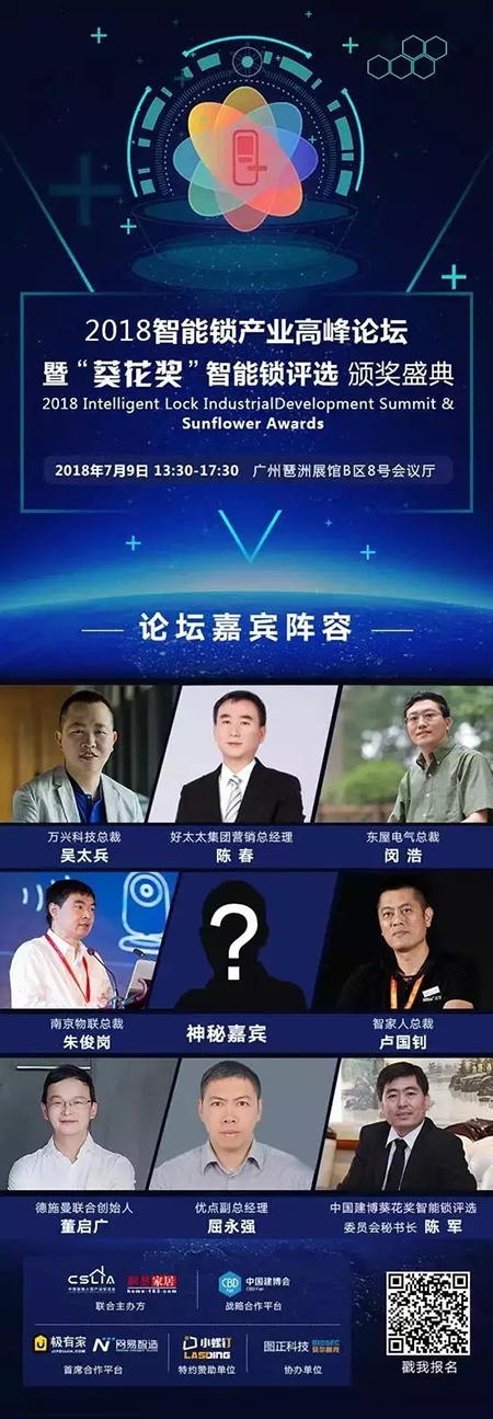 2018葵花奖颁奖盛典 | 7月9日谁将问鼎智能锁行业“奥斯卡”大奖? 2018葵花奖颁奖盛典 | 7月9日谁将问鼎智能锁行业“奥斯卡”大奖?
