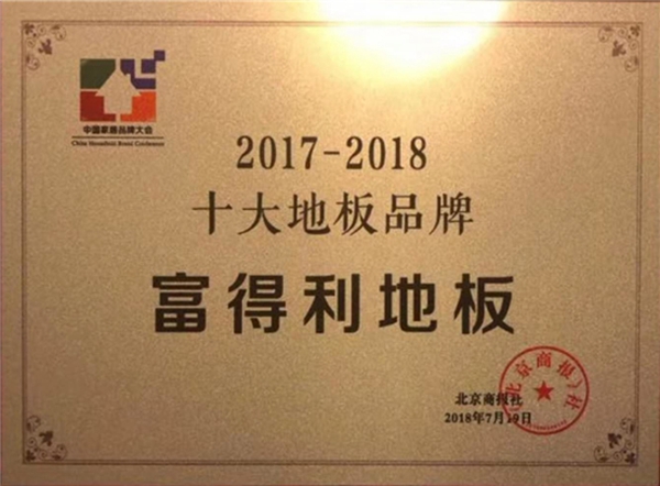 “中国十大地板品牌”——富得利地板再荣此殊荣 “中国十大地板品牌”——富得利地板再荣此殊荣