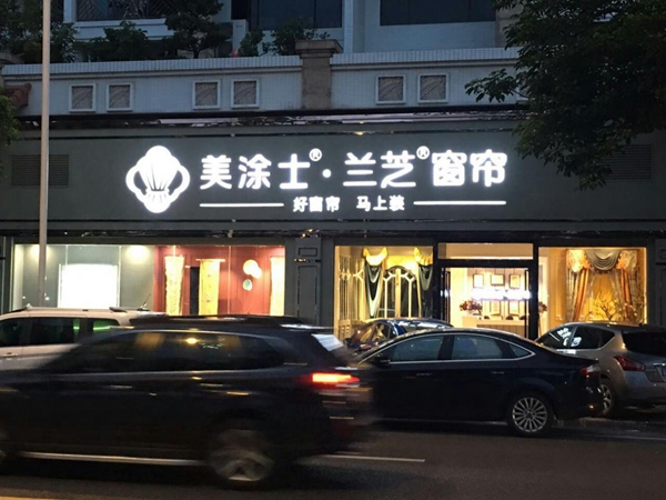 兰芝窗帘：设计师敢“砸”店？经销商却心服口服！