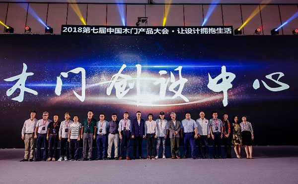 让设计拥抱生活——2018第七届中国木门产品大会在广州举行