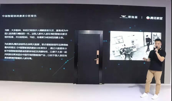 德施曼携手腾讯家居发布《中国智能锁消费者分析报告》