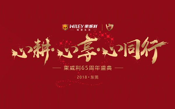 快讯|东威利65周年庆典现场直播